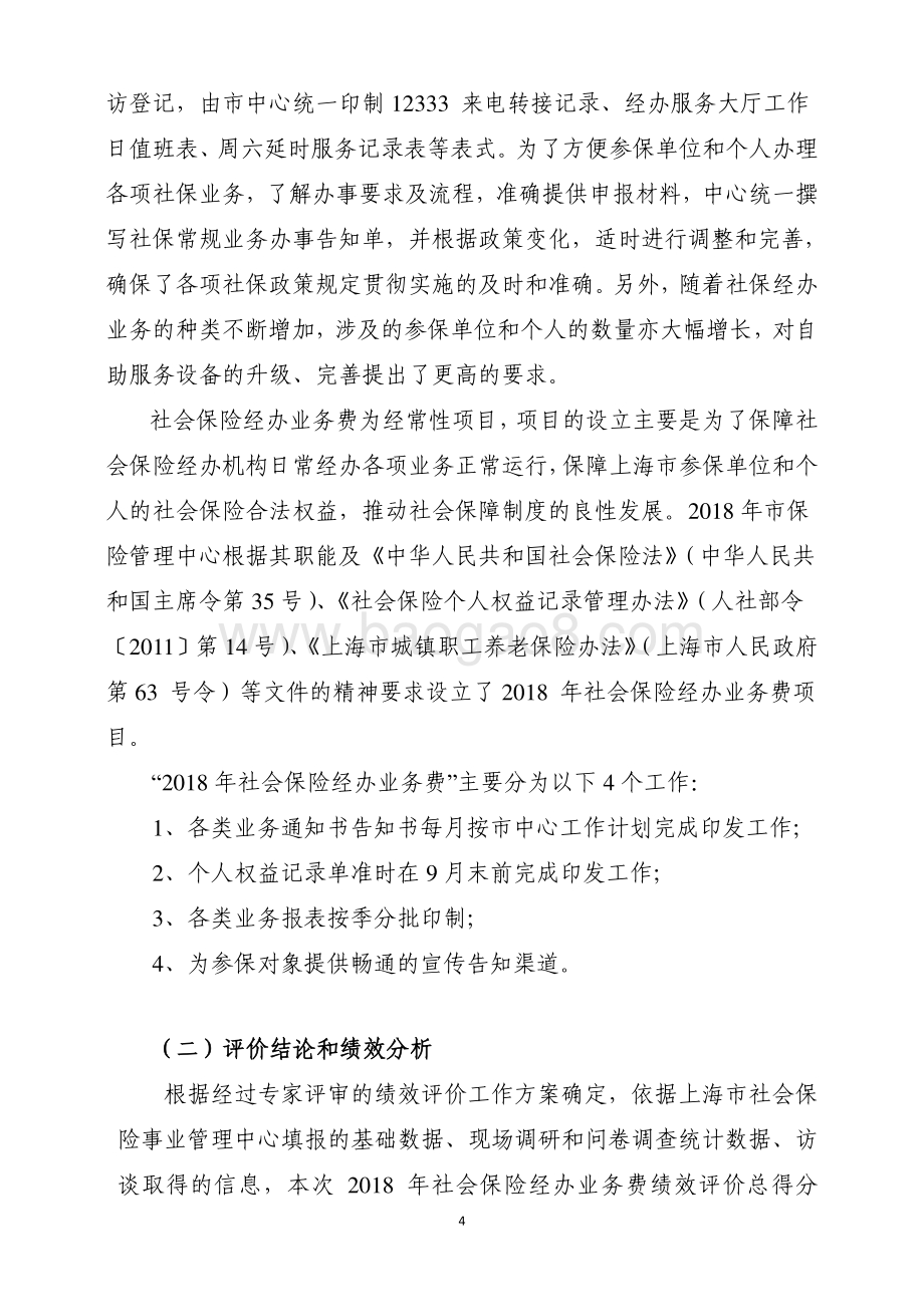 2018 年社会保险经办业务费绩效评价报告.pdf_第5页