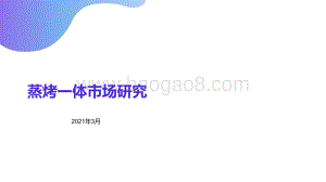 蒸烤一体市场研究.pdf