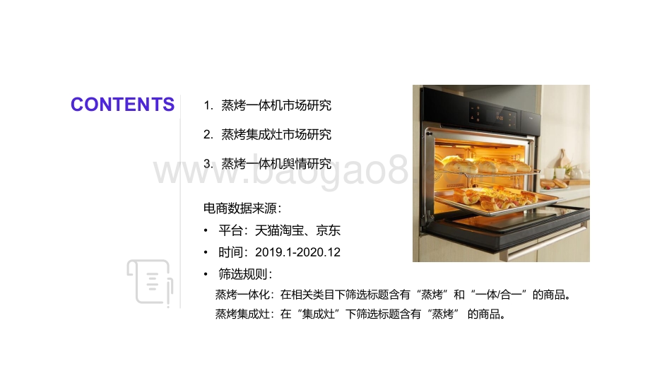 蒸烤一体市场研究.pdf_第2页