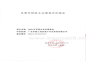 2018年市级生态补偿资金项目重点绩效评价报告.pdf