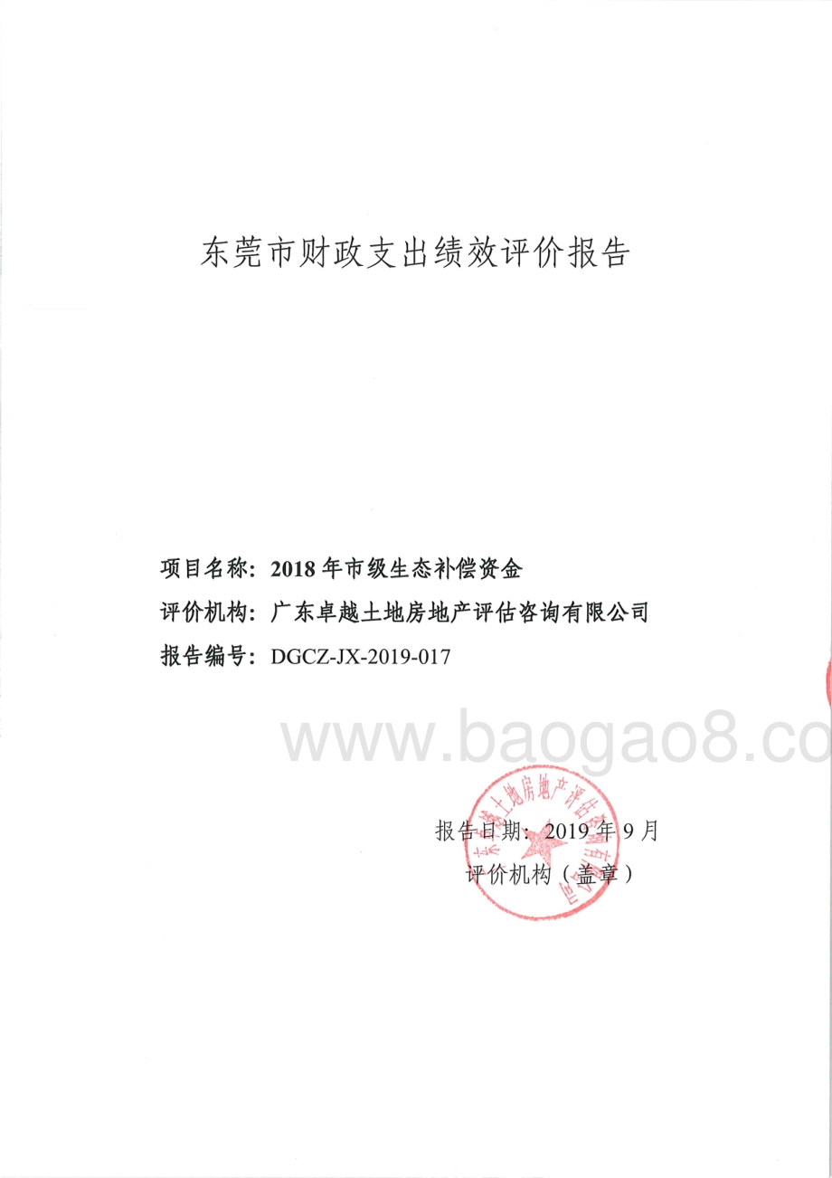 2018年市级生态补偿资金项目重点绩效评价报告.pdf_第1页