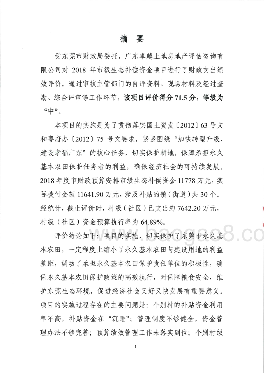 2018年市级生态补偿资金项目重点绩效评价报告.pdf_第2页