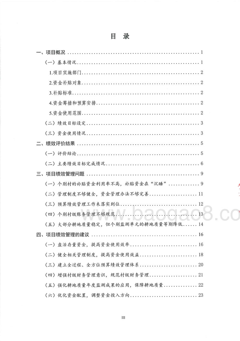 2018年市级生态补偿资金项目重点绩效评价报告.pdf_第4页