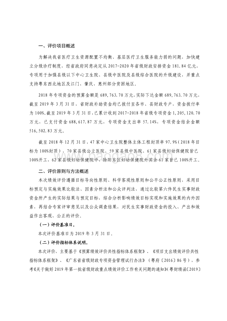 2018 年广东省十件民生实事（第六件）：推进基层医疗机构升级建设省级财政资金绩效评价报告.pdf_第2页