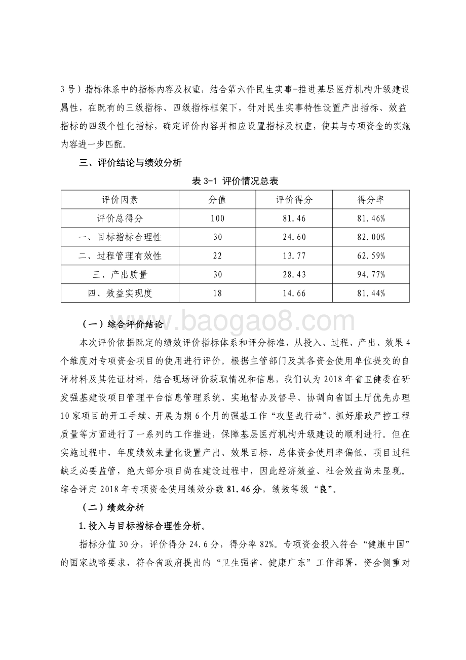 2018 年广东省十件民生实事（第六件）：推进基层医疗机构升级建设省级财政资金绩效评价报告.pdf_第3页