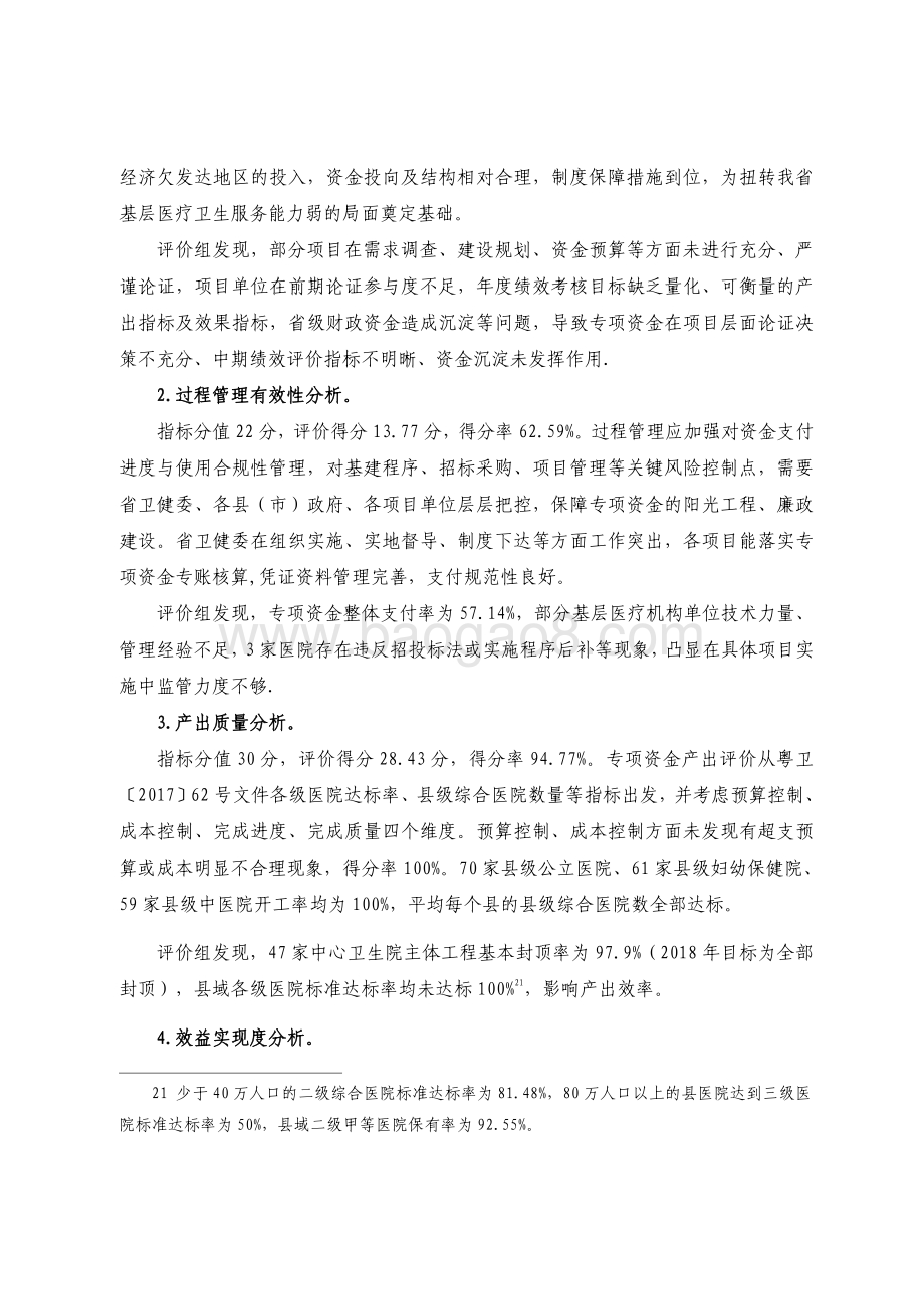 2018 年广东省十件民生实事（第六件）：推进基层医疗机构升级建设省级财政资金绩效评价报告.pdf_第4页