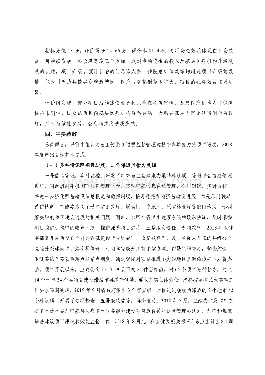 2018 年广东省十件民生实事（第六件）：推进基层医疗机构升级建设省级财政资金绩效评价报告.pdf_第5页