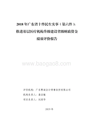 2018 年广东省十件民生实事（第六件）：推进基层医疗机构升级建设省级财政资金绩效评价报告.pdf