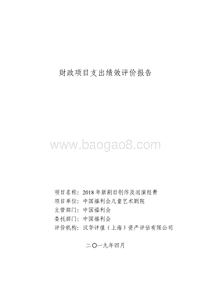2018 年新剧目创作及巡演经费绩效评价报告.pdf