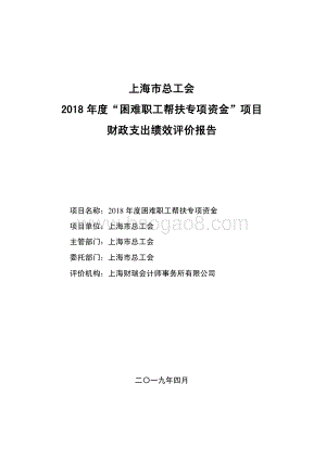 2018 年度困难职工帮扶专项资金绩效评价报告.pdf
