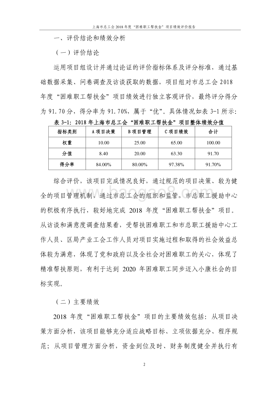 2018 年度困难职工帮扶专项资金绩效评价报告.pdf_第4页