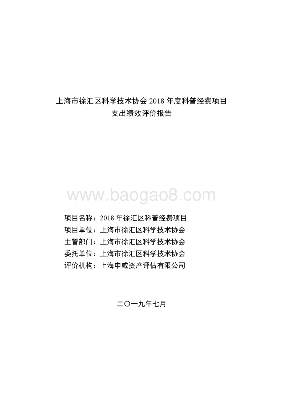 2018 年徐汇区科普经费项目绩效评价报告.pdf_第1页