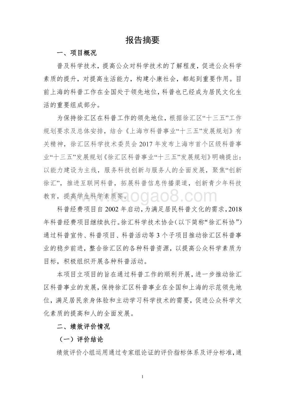 2018 年徐汇区科普经费项目绩效评价报告.pdf_第3页