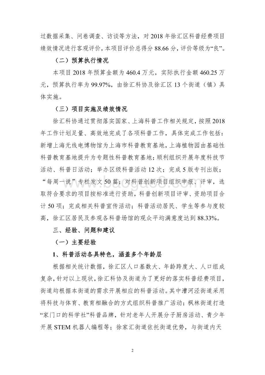 2018 年徐汇区科普经费项目绩效评价报告.pdf_第4页