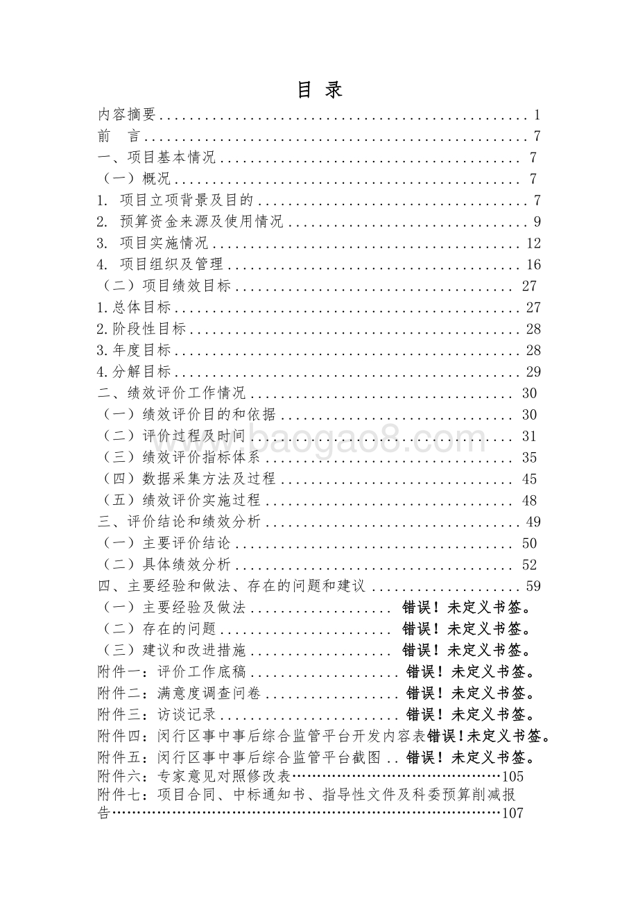 2017年度事中事后综合监管专项绩效后评价报告.pdf_第2页