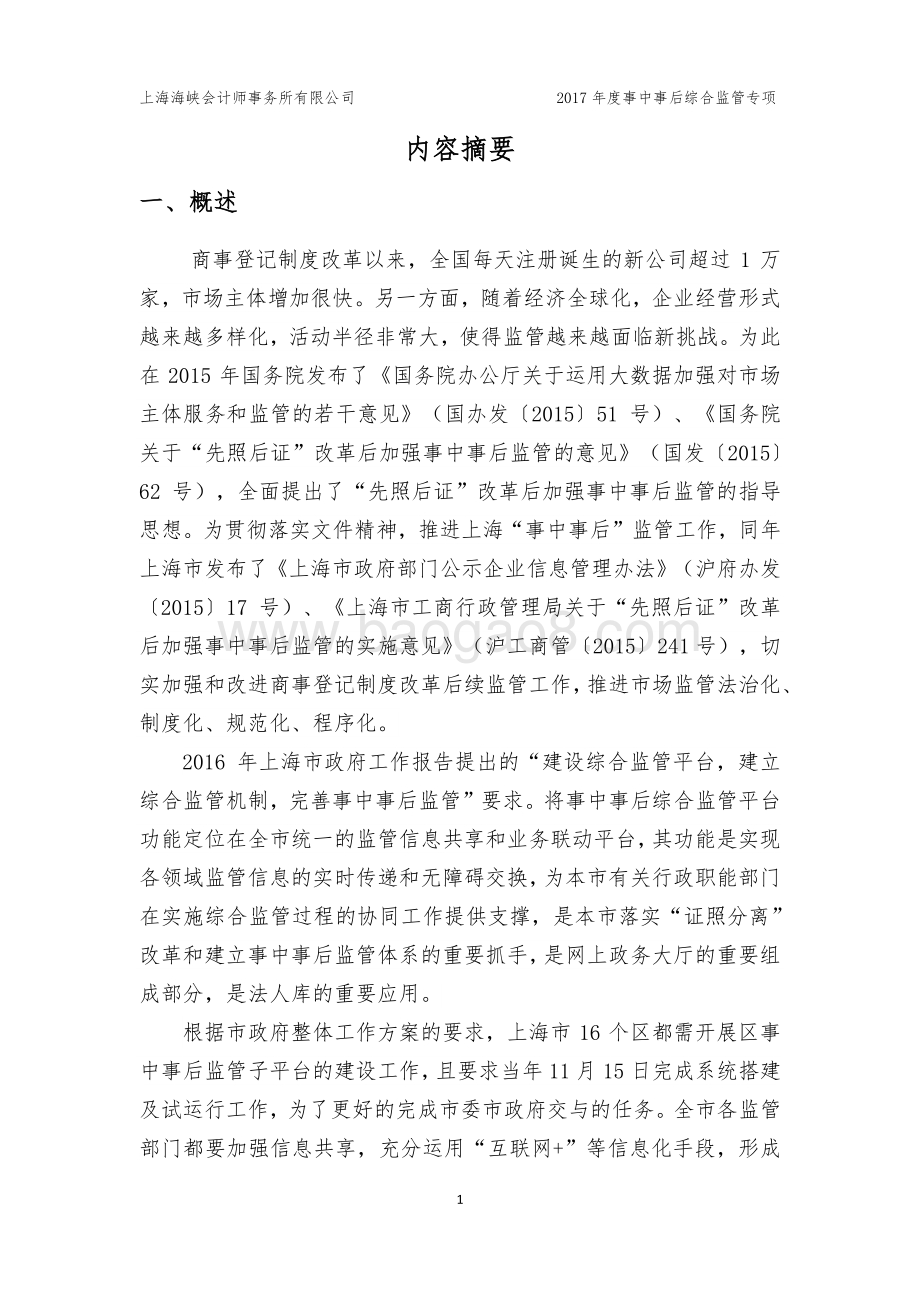 2017年度事中事后综合监管专项绩效后评价报告.pdf_第3页