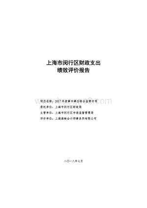 2017年度事中事后综合监管专项绩效后评价报告.pdf