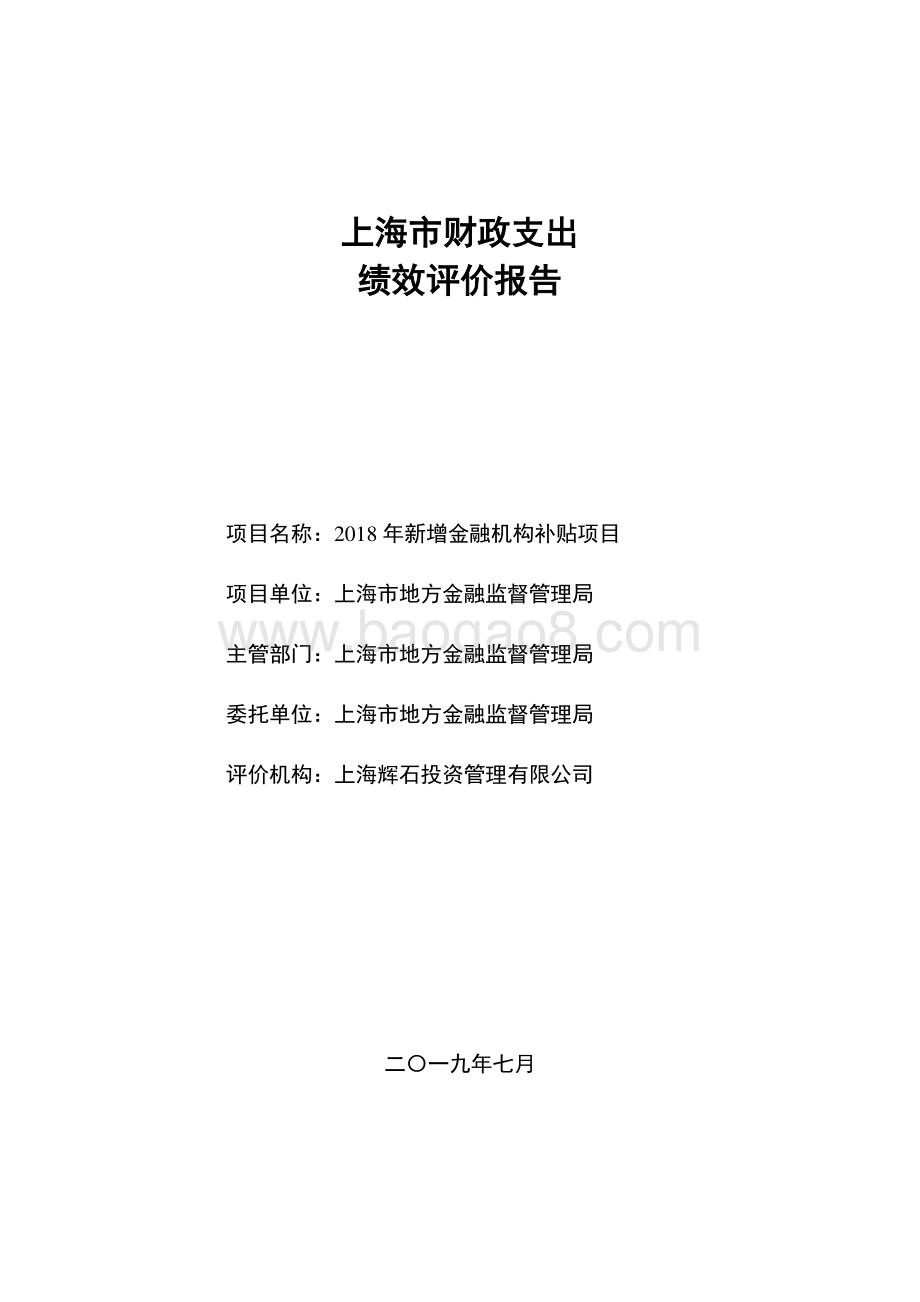 2018 年新增金融机构补贴项目绩效评价报告.pdf_第1页
