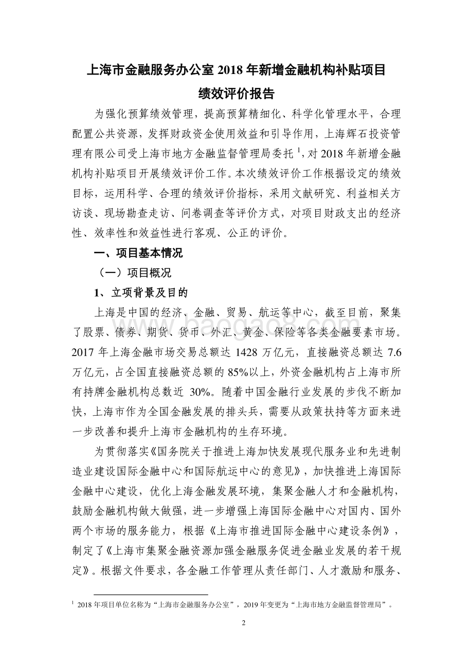 2018 年新增金融机构补贴项目绩效评价报告.pdf_第2页