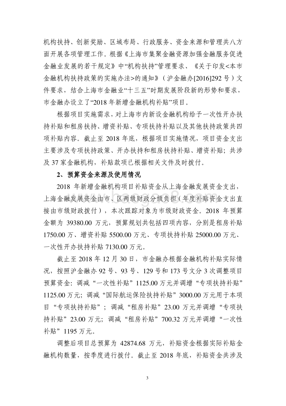 2018 年新增金融机构补贴项目绩效评价报告.pdf_第3页