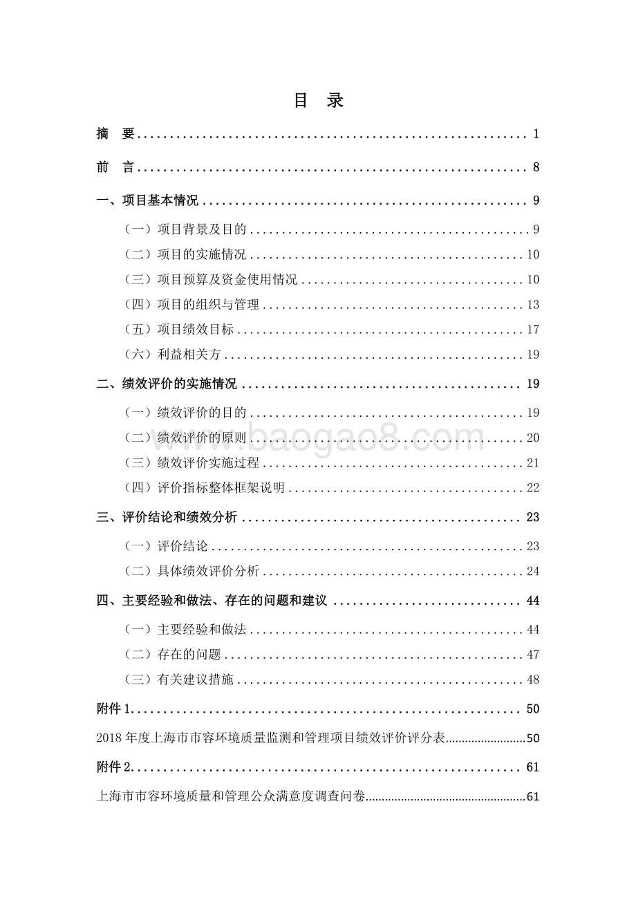 2018 年度上海市市容环境质量监测和管理项目绩效评价报告.pdf_第2页