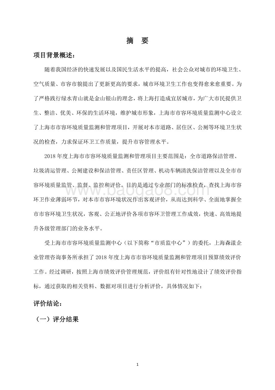 2018 年度上海市市容环境质量监测和管理项目绩效评价报告.pdf_第4页