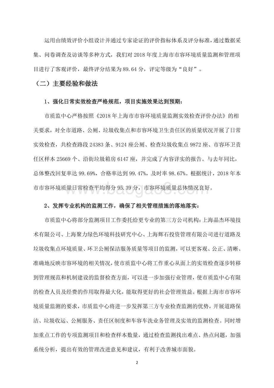 2018 年度上海市市容环境质量监测和管理项目绩效评价报告.pdf_第5页