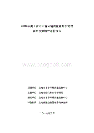 2018 年度上海市市容环境质量监测和管理项目绩效评价报告.pdf