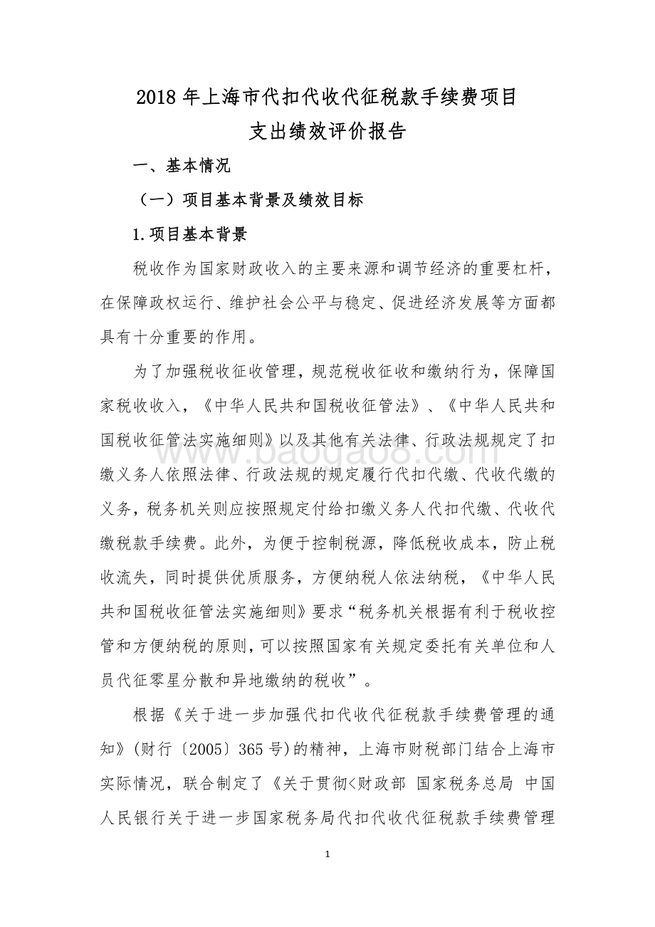 2018 年上海市代扣代收代征税款手续费绩效评价报告.pdf_第3页