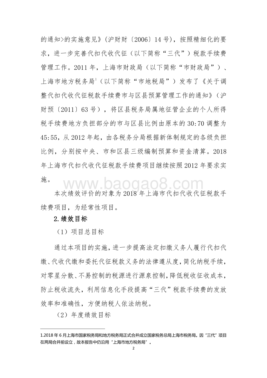2018 年上海市代扣代收代征税款手续费绩效评价报告.pdf_第4页