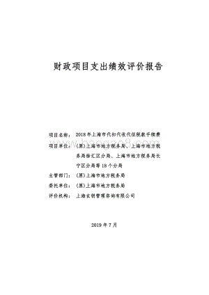 2018 年上海市代扣代收代征税款手续费绩效评价报告.pdf