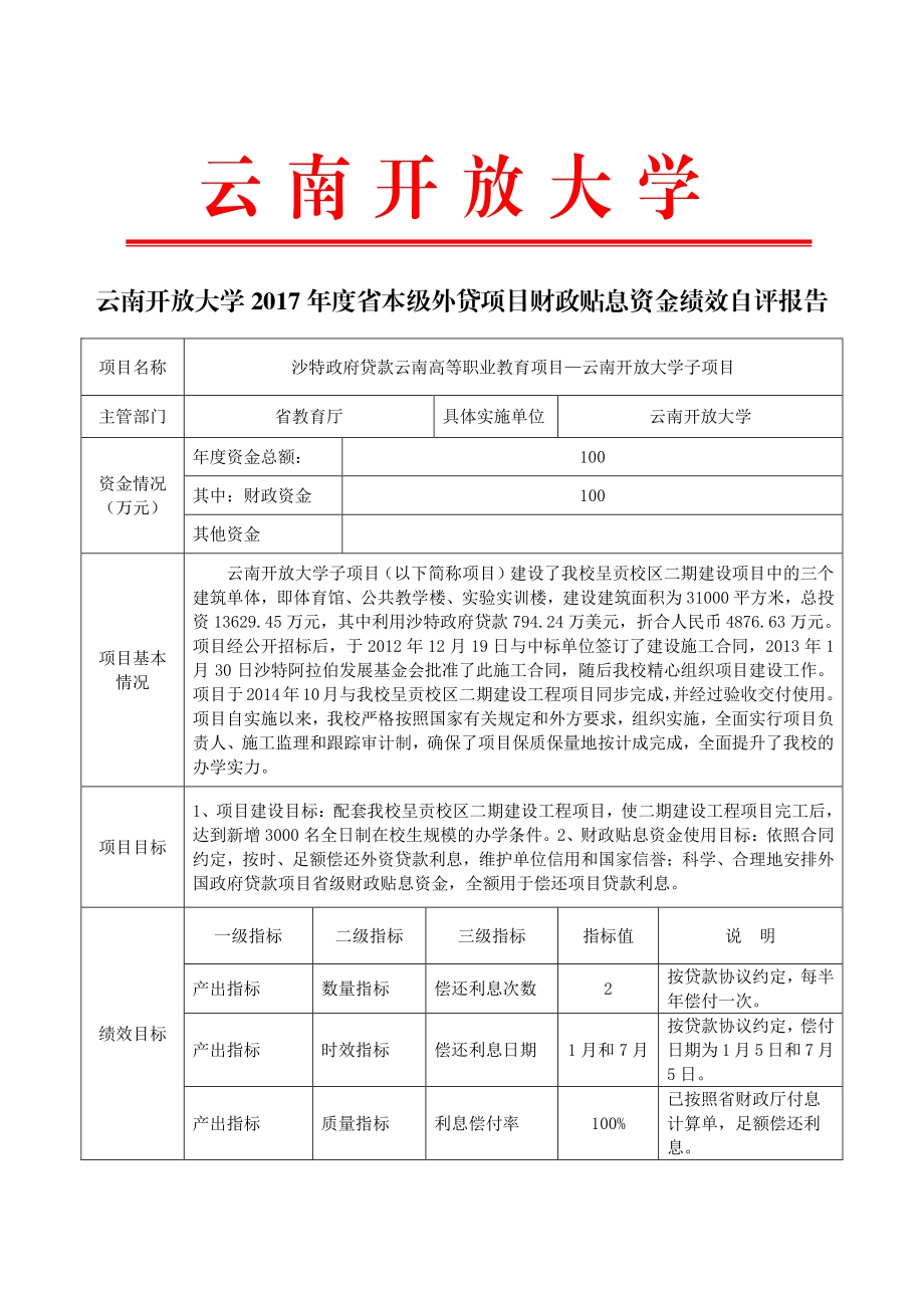 2017年度省本级外贷项目财政贴息资金绩效自评报告.pdf_第1页
