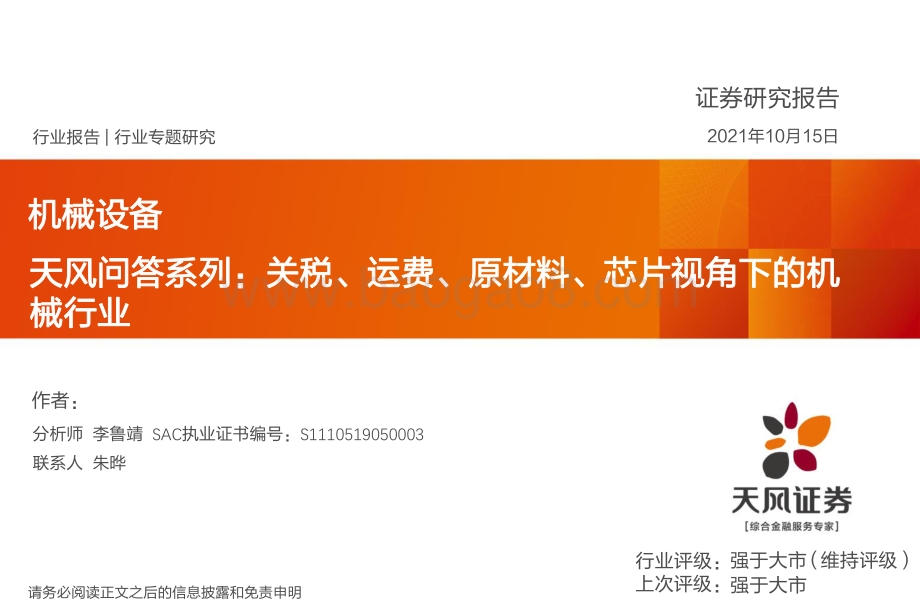 关税、运费、原材料、芯片视角下的机械行业.pdf_第1页