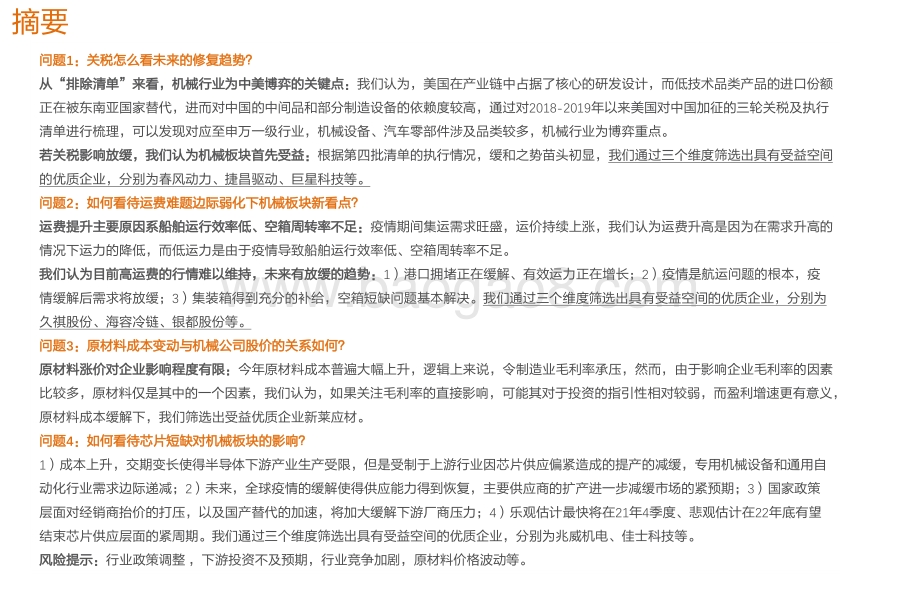 关税、运费、原材料、芯片视角下的机械行业.pdf_第2页