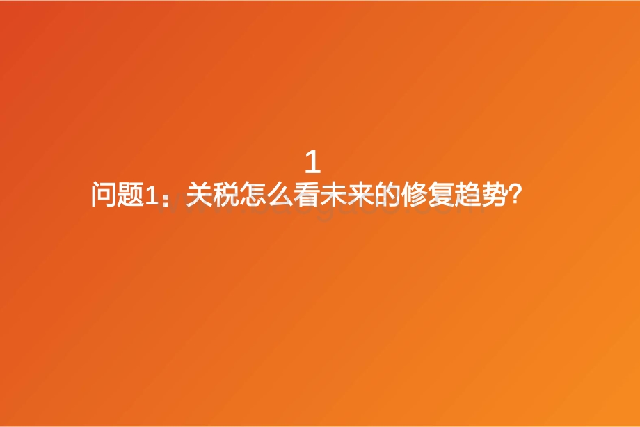 关税、运费、原材料、芯片视角下的机械行业.pdf_第3页