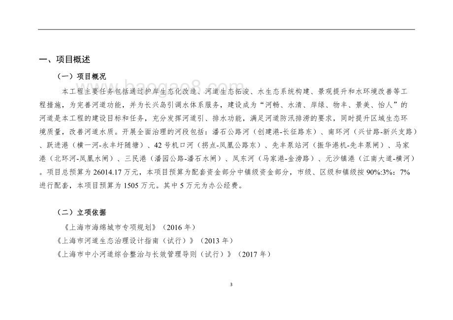 2018年生态河道治理项目绩效评价报告.doc_第3页