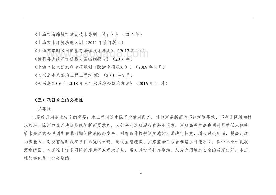 2018年生态河道治理项目绩效评价报告.doc_第4页