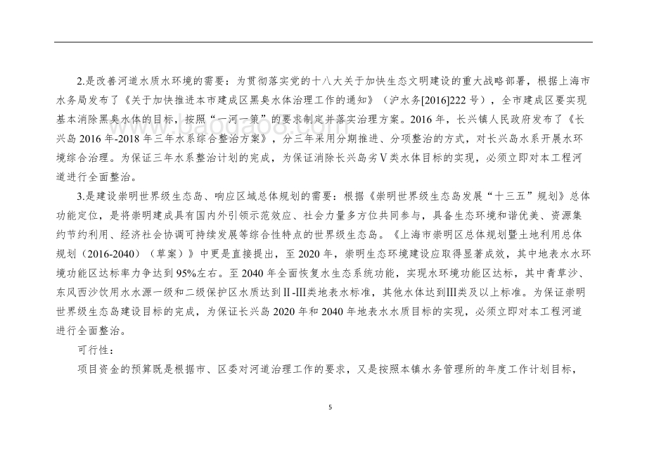 2018年生态河道治理项目绩效评价报告.doc_第5页