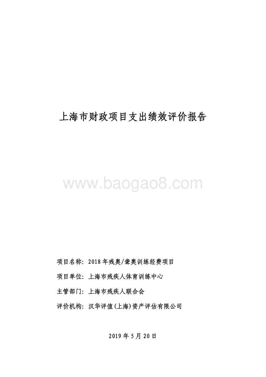 2018 年残奥、聋奥训练经费项目绩效评价报告.pdf_第1页