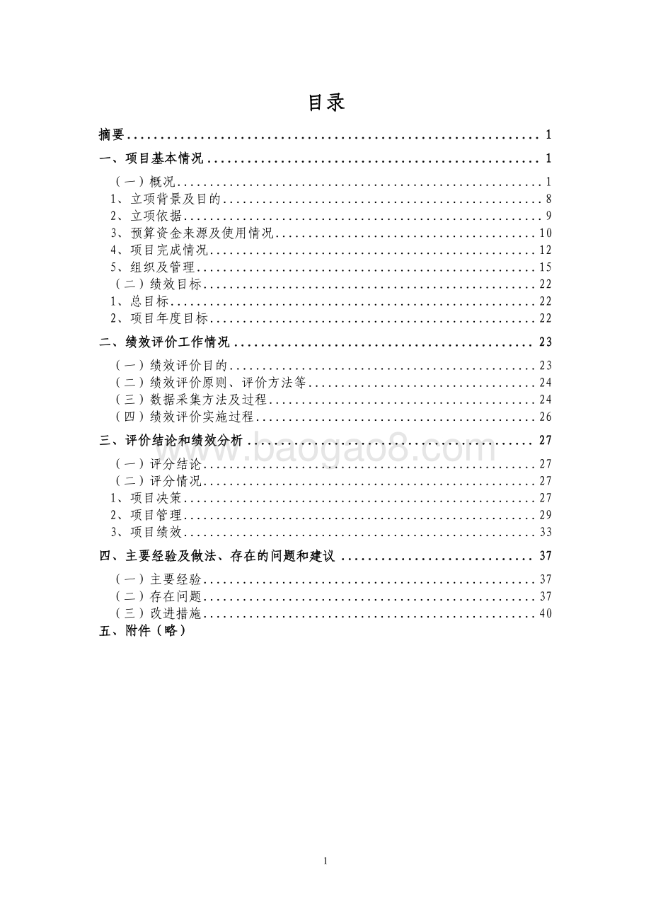 2018 年残奥、聋奥训练经费项目绩效评价报告.pdf_第2页