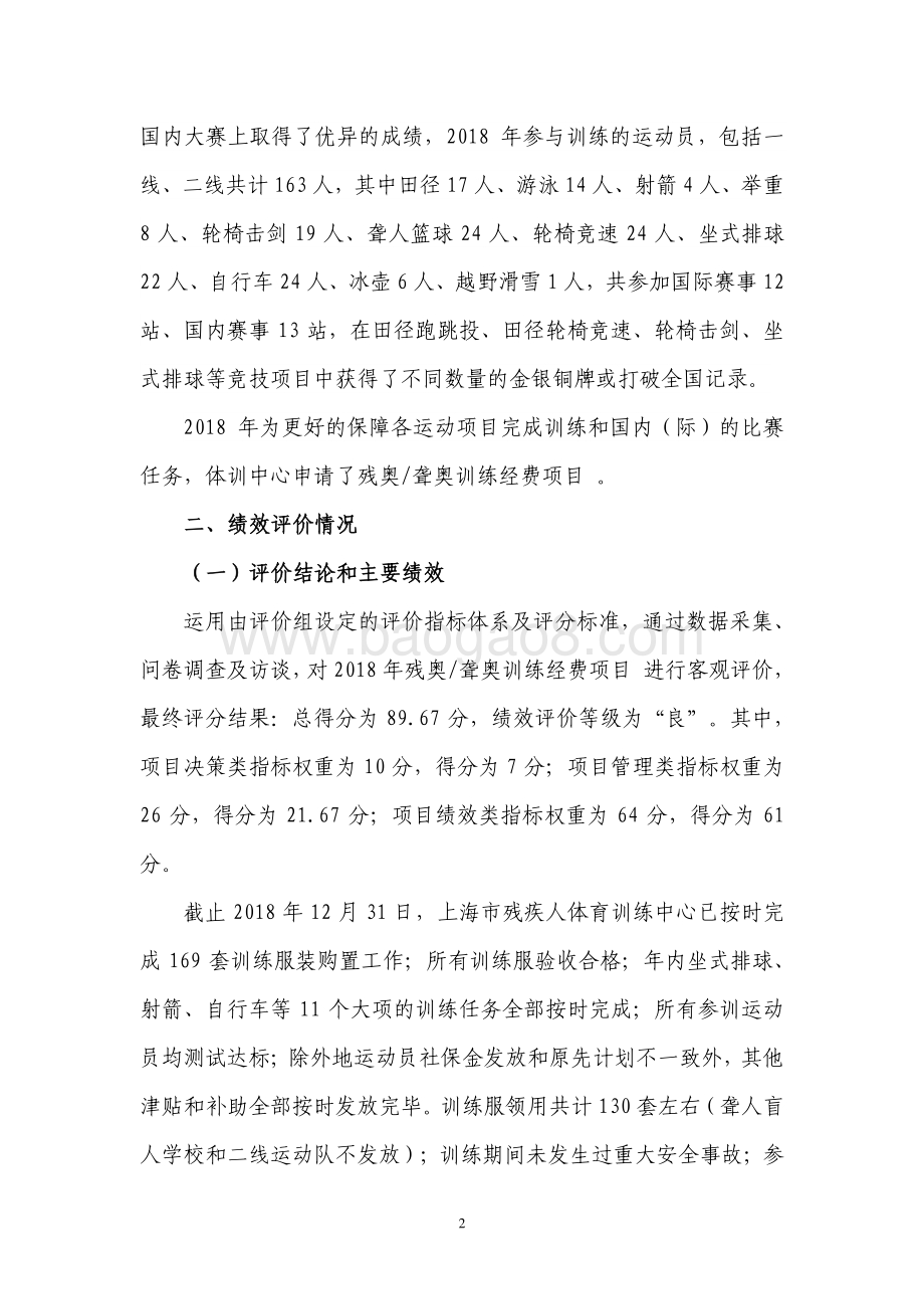 2018 年残奥、聋奥训练经费项目绩效评价报告.pdf_第4页