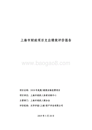 2018 年残奥、聋奥训练经费项目绩效评价报告.pdf