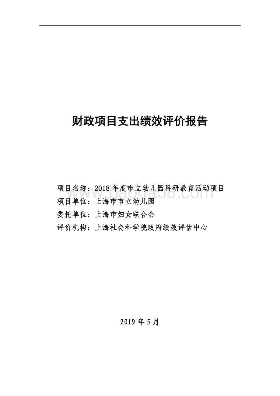 2018 年度市立幼儿园科研教育活动项目绩效评价报告.pdf_第1页