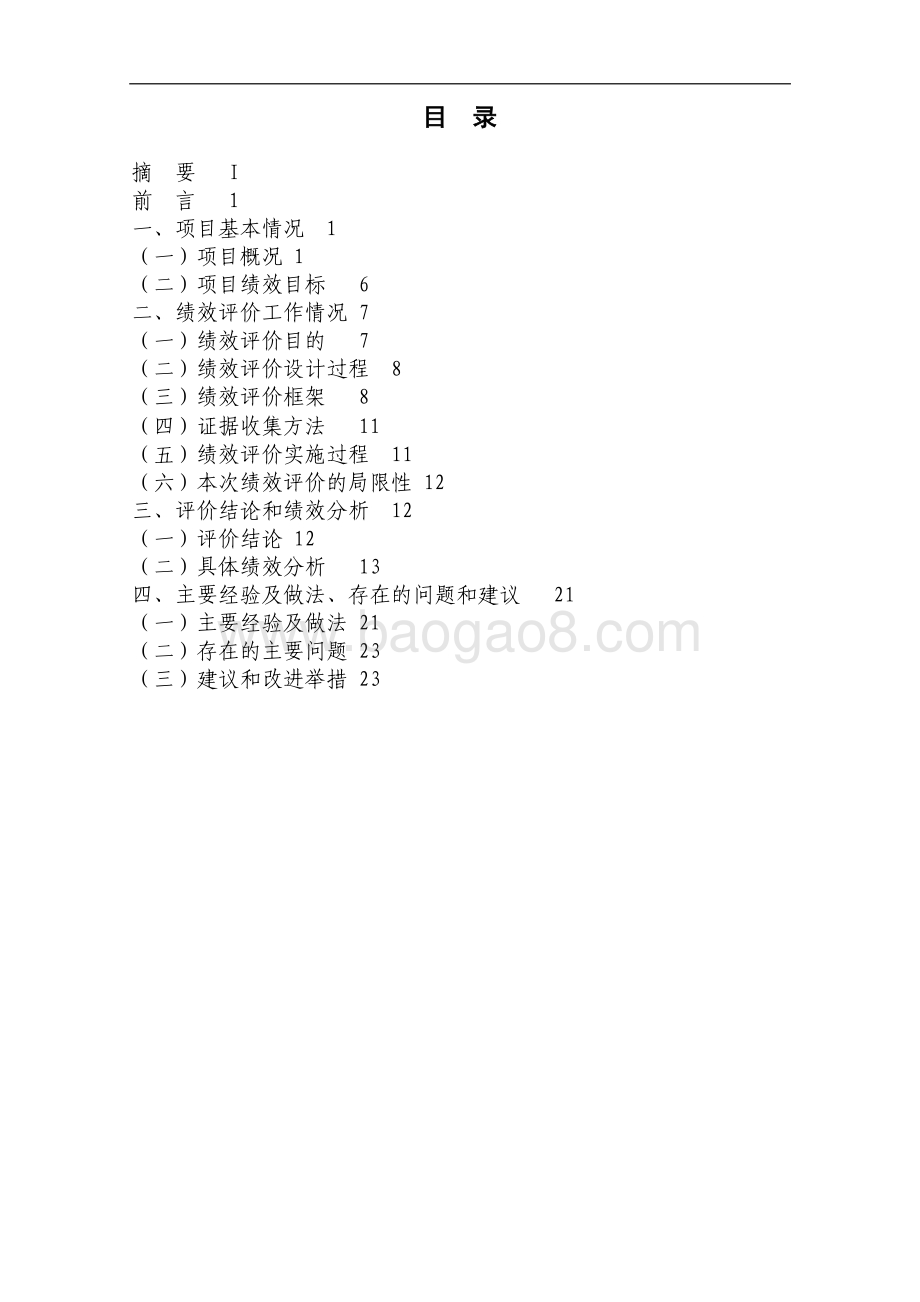 2018 年度市立幼儿园科研教育活动项目绩效评价报告.pdf_第2页