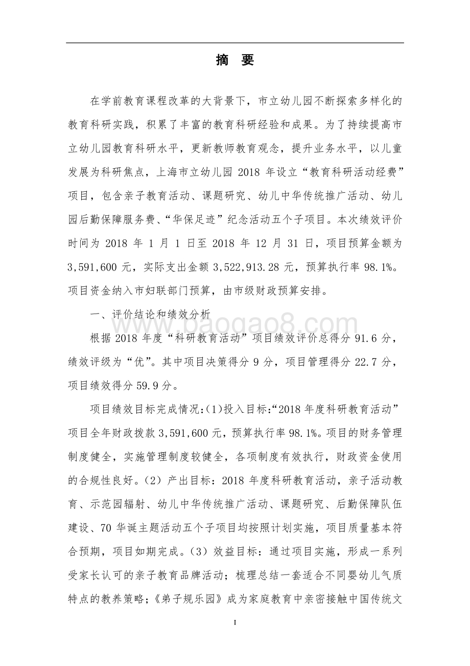 2018 年度市立幼儿园科研教育活动项目绩效评价报告.pdf_第3页