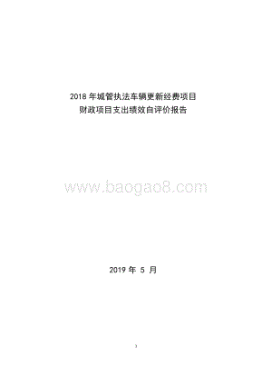 2018年度城管执法车辆更新专项绩效自评价报告.pdf