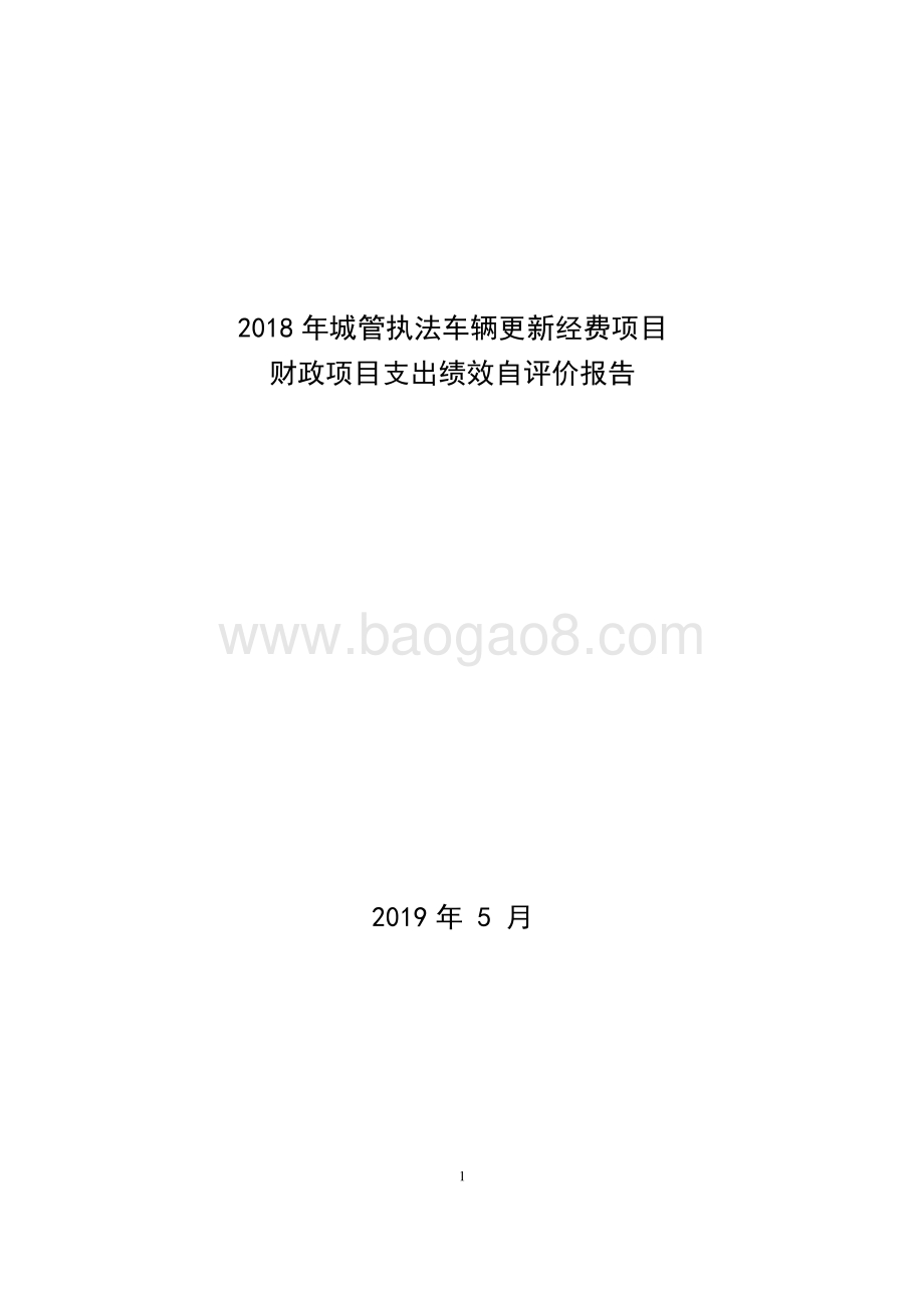 2018年度城管执法车辆更新专项绩效自评价报告.pdf_第1页