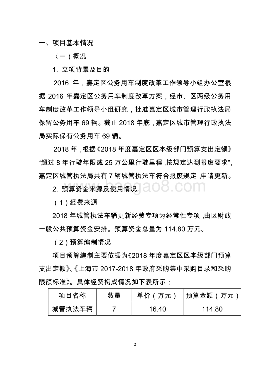 2018年度城管执法车辆更新专项绩效自评价报告.pdf_第2页