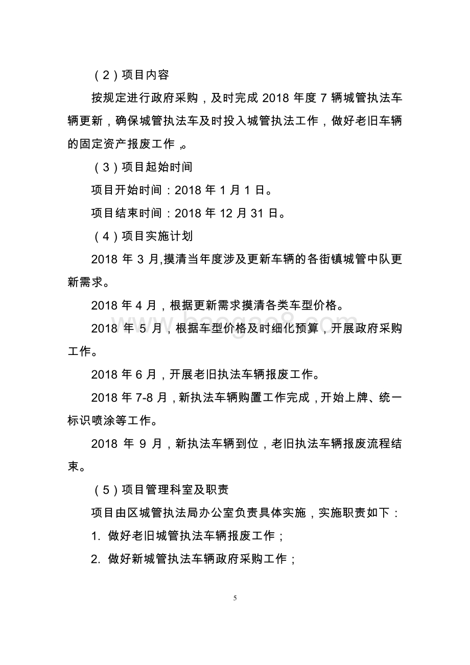 2018年度城管执法车辆更新专项绩效自评价报告.pdf_第5页
