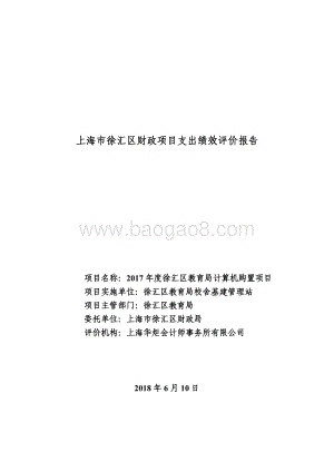2017 年度徐汇区教育局计算机购置项目绩效评价报告.pdf